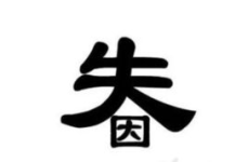 泰字开头的成语,寓意深远，智慧结晶