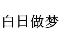 白日做梦,探索梦想与现实的交织”
