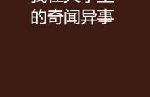 奇闻异事文案,奇闻异事背后的真相与奥秘