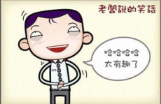 笑话合集大全爆笑,笑话合集大全爆笑精选